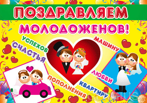 Поздравления для молодоженов в стихах прикольные Поздравления для молодоженов в стихах прикольные